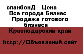 спанбонД › Цена ­ 100 - Все города Бизнес » Продажа готового бизнеса   . Краснодарский край